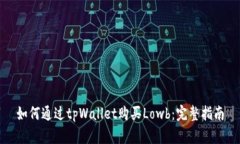 如何通过tpWallet购买Lowb：完整指南