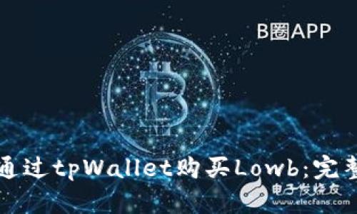 如何通过tpWallet购买Lowb：完整指南