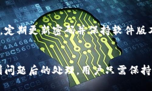 tpWallet转账未到账原因及解决方案详解
tpWallet转账, tpWallet未到账, tpWallet解决方案/guanjianci

引言
随着数字货币和电子支付的发展，越来越多的人选择使用各种数字钱包转账，其中 tpWallet 作为一个新兴的数字钱包，吸引了很多用户。然而，在使用 tpWallet 进行转账时，偶尔会出现转账未到账的情况，这就让很多用户感到疑惑和不安。本文将详细探讨关于 tpWallet 转账未到账的原因以及如何解决这一问题，希望能帮助到遇到类似问题的用户。

tpWallet转账未到账的常见原因
在使用 tpWallet 进行资金转账时，可能会因为多种原因导致转账未能及时到账，以下是一些常见的原因：

h41. 网络延迟或故障/h4
在进行转账操作时，网络的稳定性非常重要。如果你在发送转账请求时网络不稳定，可能会导致转账指令未能及时发送或接收。此时即使你的账户显示已完成转账，但实际上资金可能并未成功转移。

h42. 收款方地址错误/h4
每个数字钱包都通过独特的地址进行交易。如果在转账时输错了收款方的地址，资金将会转账到错误的位置，收款人则无法收到。这种情况通常是无法追回的，要加倍注意地址的准确性。

h43. 系统维护或故障/h4
tpWallet 平台有可能会定期进行系统维护。如果在维护期间进行转账，可能会出现转账延迟的现象。用户在进行转账前，建议查看官方公告，确认系统是否在维护中。

h44. 交易确认时间/h4
区块链交易通常需要一定的确认时间。在高峰期，可能需要更多的时间来完成交易。一些用户可能在等待时间内就认为转账未到账，但实际上交易在处理中。

h45. 账户问题/h4
如果你的 tpWallet 账户存在某些问题，比如没有完成身份验证，或者账户被冻结等，也可能导致转账无法成功。因此，在进行转账之前，请确认账户状态正常。

如何解决tpWallet转账未到账的问题?
如果你在使用 tpWallet 时遇到转账未到账的问题，可以通过以下几种方式来解决：

h41. 检查网络状态/h4
首先确认自己的网络连接是否正常。可以尝试重新连接 Wi-Fi 或切换到移动数据，确保您的网络环境稳定。同时，也可以通过访问其他网站来检查网络是否正常。

h42. 核对收款地址/h4
在进行转账前，请仔细核对收款方的地址。错误的地址会导致资金转移到错误的账户，一旦出现这种情况，资金可能无法退回。所以，在转账前一定要确认地址准确无误。

h43. 等待确认/h4
如果确认所有信息都没有问题，但仍未收到转账，可以耐心等待一段时间。根据网络状况，交易确认时间可能有所不同，特别是在网络高峰期，可能需要几个小时才能完成交易。

h44. 查看tpWallet公告/h4
登录 tpWallet 官方网站或社交媒体，查看是否有关于系统维护或故障的公告。如果确实存在系统问题，官方通常会及时更新情况，告知用户。

h45. 联系客服/h4
如果以上步骤都未能解决问题，可以选择直接联系 tpWallet 的客服。提供相关信息和证据，比如交易记录、时间戳等，帮助客服更快地定位问题并进行处理。

五个与tpWallet转账相关的问题与答案

h4问题1：tpWallet转账到账通常需要多长时间?/h4
tpWallet的转账到账时间受多种因素影响，包括网络状况、交易量、充值方式等。通常情况下，转账的确认时间在几分钟到几个小时之间。在网络繁忙的时段，交易确认可能需要更长时间。如果您的转账在几个小时后仍未到账，可以按照前述步骤进行检查。

h4问题2：如果我转账到一个错误的地址，我该怎么办?/h4
将资金转账到错误地址的情况确实会让用户感到沮丧。根据区块链技术的特性，一旦交易确认，转账资金将无法恢复。因此，避免在转账时输错地址至关重要。如果你发现转账时输入的地址不正确，尽快停止所有后续交易，并准备好与客服团队联系，他们可能会提供一些有用的建议，但最终能否追回资金并无保证。

h4问题3：我如何提高tpWallet转账的成功率?/h4
虽然 tpWallet 的操作界面较为友好，但确保转账成功还是需要用户在使用时提高警惕。首先，确保在操作记录和转账信息时认真仔细，不要匆忙操作。其次，了解tpWallet的使用高峰期，并尽量避免在这些期间进行频繁的转账。此外，定期检查账户的状态，确保所有信息均为最新。

h4问题4：tpWallet是否提供转账保障?/h4
tpWallet 本身不提供直接的转账保险服务。用户在使用其服务时应了解区块链技术的不可逆特征，转账后无法撤回资金。因此，用户在进行大型交易时建议提前测试小额转账，确保整个转账流程顺利后再进行大额转账。同时，应仔细阅读平台的服务条款以及隐私政策，以清楚了解可能的风险和责任。

h4问题5：如何确保tpWallet的安全性?/h4
确保 tpWallet的账户安全是非常重要的。首先，使用强密码，避免使用生日、姓名等容易猜到的数字和字母组合。其次，开启双重验证功能，增加账户的安全性。另外，定期更新密码并保持软件版本最新，确保账户信息不受第三方攻击。更重要的是，不要随意分享个人账户信息和密码，以防止账户被盗用。

结论
在使用 tpWallet 时，转账未到账的情况可能会造成不少困扰，但只要遵循上述的建议和步骤，通常都可以找到解决方法。无论是在转账前的准备工作，还是在遇到问题后的处理，用户只需保持冷静，逐步排查，便能顺利完成转账。希望本文能为广大 tpWallet 用户提供有益的帮助。