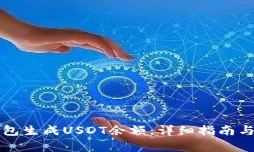 如何使用TP钱包生成USDT余额：详细指南与常见问题解答
