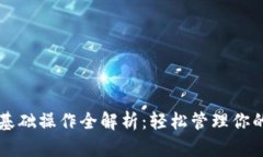 tpWallet基础操作全解析：轻松管理你的数字资产