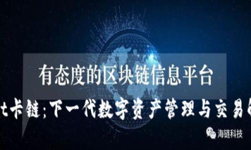 tpWallet卡链：下一代数字资产管理与交易解决方案