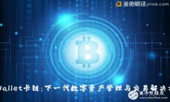 tpWallet卡链：下一代数字资产管理与交易解决方案