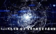 比特币Bass钱包详解：安全、易用的数字货币存储