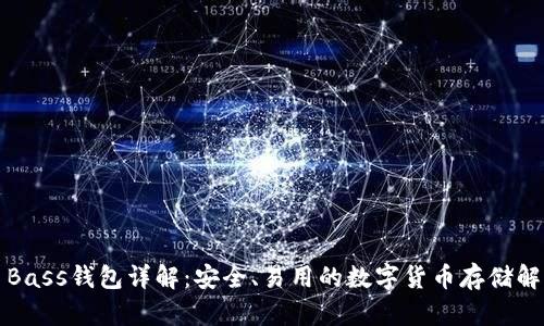 比特币Bass钱包详解：安全、易用的数字货币存储解决方案
