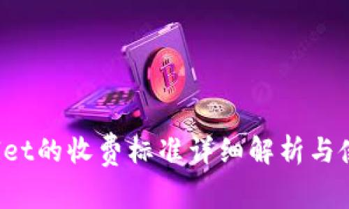  tpWallet的收费标准详细解析与使用指南