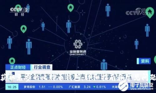 如何获取免费的比特币钱包：详细指南和常见问题解答