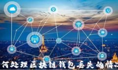 如何处理区块链钱包丢失的情况？