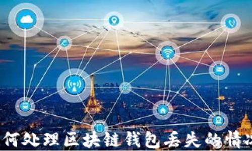 
如何处理区块链钱包丢失的情况？