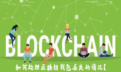 
如何处理区块链钱包丢失的情况？