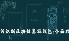 如何识别区块链真假钱包：全面指南