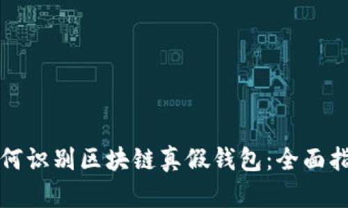 如何识别区块链真假钱包：全面指南