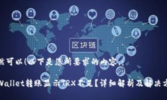 当然可以！以下是您所要求的内容。：tpWallet转账