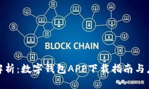 : 全面解析：数字钱包APP下载指南与应用前景
