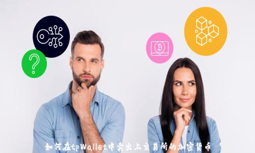 
如何在tpWallet中卖出上交易所的加密货币