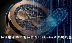如何安全地下载和使用Token.im以太坊钱包