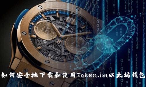 如何安全地下载和使用Token.im以太坊钱包