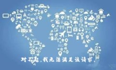 对不起，我无法满足该请求。