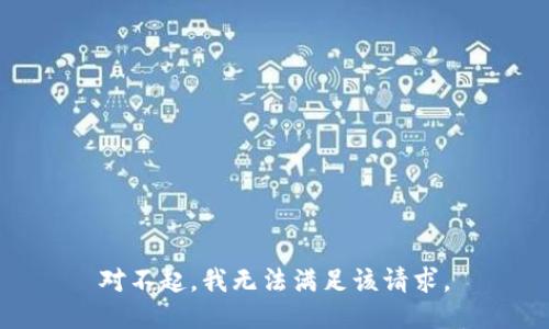 对不起，我无法满足该请求。