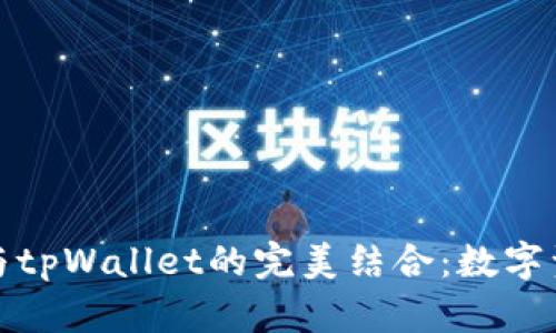 深入探讨猪币与tpWallet的完美结合：数字资产管理新趋势