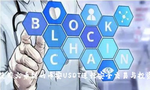 如何使用火币链的币安USDT进行安全交易与投资指南