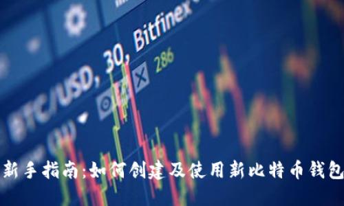 新手指南：如何创建及使用新比特币钱包