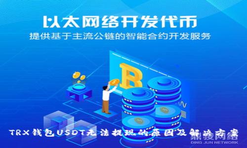 TRX钱包USDT无法提现的原因及解决方案