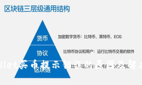 tpWallet买币提示错误的原因及解决方案