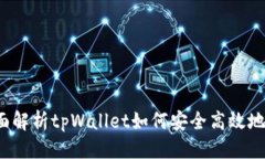 思考  tpWallet授权：全面解析tpWallet如何安全高效