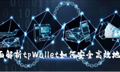 思考  
tpWallet授权：全面解析tpWallet如何安全高效地管理您的数字资产