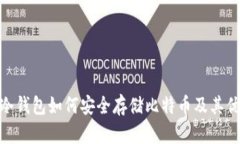 : 冷钱包如何安全存储比特币及其优势