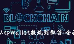 如何从tpWallet提现到微信：全面指南
