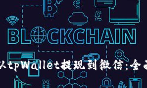 如何从tpWallet提现到微信：全面指南