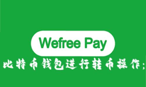 如何使用比特币钱包进行转币操作：完全指南