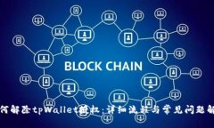 如何解除tpWallet授权：详细流程与常见问题解答