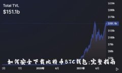 如何安全下载比特币BTC钱包：完整指南