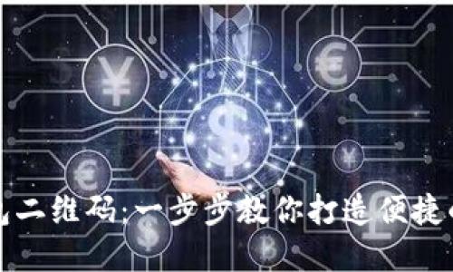 如何生成以太坊钱包二维码：一步步教你打造便捷的数字货币管理工具