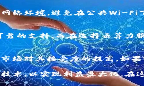 如何利用tpWallet有效挖掘WIN币，并实现快速收益

tpWallet, WIN币, 数字货币挖矿/guanjianci

随着区块链技术的不断发展，数字货币逐渐走进了大众的视野。而WIN币作为一种新兴的数字货币，因其潜在的应用价值和投资前景，吸引了越来越多的投资者。为了更好地挖掘WIN币，tpWallet作为一款专业的钱包工具，其丰富的功能和安全的交易环境使得用户在挖矿过程中更为便捷和高效。下面，我们将详细介绍如何利用tpWallet进行WIN币挖矿，并探讨相关常见问题。

tpWallet的概述
tpWallet是一款多功能的数字货币钱包，它支持多种主流的数字货币存储、交易与挖矿。用户可以在tpWallet中安全地存储自己的数字资产，同时享受便捷的交易功能。tpWallet通过链上技术为用户提供了安全高效的数字货币挖矿体验。它不仅支持WIN币的挖矿，还能满足用户对多种数字资产的需求。

WIN币的基本信息
WIN币（WinToken）是一种基于区块链技术的数字资产，旨在为体育和娱乐行业提供更高效的支付解决方案。通过WIN币，用户能够在游戏平台上进行交易，享受更加便利的消费体验。WIN币的价值主要体现在其广泛的应用场景和日渐增加的用户基础，使得其成为数字货币投资者的新宠。

tpWallet挖WIN币的步骤
若想通过tpWallet挖掘WIN币，用户需要遵循以下几个步骤：

ol
listrong下载tpWallet应用：/strong首先，用户需要在手机应用商店或官方网站下载tpWallet应用，并进行注册和登录。/li

listrong创建支持WIN币的账户：/strong在tpWallet中，用户需要创建一个支持WIN币的账户，并进行身份验证，以确保交易的安全。/li

listrong购买挖矿所需设备：/strongWIN币的挖矿需要一定的算力，用户可以选择购买专业的矿机或租用云算力服务。/li

listrong配置挖矿软件：/strong下载并配置WIN币挖矿相关软件，结合tpWallet的设置以便进行成功的矿池连接。/li

listrong启动挖矿：/strong完成所有设置后，启动挖矿程序，监控矿工的工作状态，及时处理可能出现的问题。/li

listrong提取挖矿收益：/strong挖矿所产生的WIN币可通过tpWallet进行提取和交易，用户只需按照钱包内的指示进行操作即可。/li
/ol

WIN币挖矿的收益分析
挖矿收益不仅与挖矿算力有关，还与市场价格、网络难度等因素息息相关。投资者应关注当前市场状态，进行合理的风险评估。在tpWallet进行WIN币挖矿的用户，可通过各类数据分析工具对收益情况进行监控，以便及时调整挖矿策略。

tpWallet的安全性
tpWallet致力于为用户提供安全的资产存储环境，它采用了多种加密技术，确保用户的私人密钥不被泄露。同时，tpWallet提供了双重身份验证等安全措施，这些都极大增强了用户的资金安全。用户在进行WIN币挖矿时，需定期备份钱包数据，确保资产的安全。

社区支持和资源共享
tpWallet拥有一个活跃的用户社区，用户可以在社区中交流挖矿经验、分享资源。用户还可以通过参与社区活动，如论坛、直播，获取更多的挖矿技巧和市场资讯，从而提升自己的挖矿收益。

常见问题解析

h4问题一：挖WIN币的成本是多少？/h4
挖WIN币的成本包括硬件投资、电力费用、网络费用以及tpWallet的手续费等。硬件投资是用户购置矿机所需的初始费用，而电力消费则是一项持续的开支。在tpWallet中进行交易时，也需支付一定的手续费。用户在进行挖矿前，应进行总体的成本评估，以判断收益的可行性。

h4问题二：WIN币的市场走势如何？/h4
WIN币的市场走势受多种因素的影响，如全球经济形势、政策法规变化、市场需求等。投资者可通过专业的区块链分析工具和数据，来监测WIN币的市场表现。保持对市场动态的敏感，将有助于用户在最佳时机进行交易，以获取更高的投资回报。

h4问题三：如何保障tpWallet的安全性？/h4
为了确保tpWallet的安全，用户可采取以下措施：一是开启双重身份验证，确保账户不被他人侵入；二是定期备份钱包数据，避免因设备损坏而导致资金损失；三是保持安全的网络环境，避免在公共Wi-Fi下进行交易操作；四是定期更新tpWallet软件，以防止漏洞被利用。

h4问题四：如何选择合适的矿机或云算力服务？/h4
选择合适的矿机或云算力服务时，用户需考虑多个因素。首先，矿机的算力和能效比，是影响挖矿收益的关键因素。其次，考虑矿机的品牌和售后服务，知名品牌通常能提供更可靠的支持。而在选择云算力服务时，需评估服务提供商的信誉与收费标准，确保成本的合理性和服务的可靠性。

h4问题五：WIN币是否值得长期持有？/h4
关于WIN币是否值得长期持有，需根据市场情况和个人投资策略决定。WIN币的增长潜力与它在实际应用中的价值紧密相连。用户应关注WIN币生态系统的建设与发展，以及市场对其接受度的提高。如果WIN币在未来的发展能满足更多的用户需求，那将是长期持有的好机会。

综上所述，利用tpWallet进行WIN币的挖掘，是一个既具投资潜力又充满挑战的过程。投资者需要认真分析市场动态、合理配置资源、保障账户安全，同时不断提升自身的挖矿技术，以实现利益最大化。在这个数字货币的时代，抓住每一次机遇，将会获得丰厚的回报。