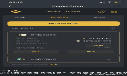 思考一个的:
tpWallet挖矿能挣钱吗？深入分析安卓用户的挖矿收益