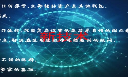    tpWallet下载指南：如何安全快速地获取tpWallet钱包  / 

 guanjianci  tpWallet下载, tpWallet安装, 数字钱包  /guanjianci 

在数字货币日益普及的今天，选择一个安全、方便、易用的数字钱包显得尤为重要。在众多的数字钱包中，tpWallet因其独特的功能和友好的用户界面而备受关注。本文将为您详细介绍tpWallet的下载方法、安装步骤以及常见疑问的解答，帮助您安全、快速地获取并使用这个数字钱包。

什么是tpWallet？

tpWallet是一款专为数字货币设计的钱包应用，支持多种主流数字货币的存储、管理和交易功能。它不仅提供高效安全的存储环境，还具备易用的操作界面，适合初学者和资深用户。tpWallet的特点在于其多功能性，用户可以通过这个钱包直接与区块链进行交互，进行转账、收款、交易等各种操作。

tpWallet的主要功能

tpWallet提供了一系列强大的功能，包括：br /
1. **多种货币支持**：tpWallet支持比特币、以太坊、瑞波币等多种数字货币，用户可根据需求进行选择和管理。br /
2. **安全性**：tpWallet采用多重加密技术，确保用户资产的安全性，降低被黑客攻击的风险。br /
3. **便捷交易**：用户可以方便地进行数字货币的买卖，支持多种交易方式，可以满足不同用户的需求。br /
4. **用户友好的界面**：tpWallet提供清晰易懂的界面，用户可以轻松上手，无需复杂的学习过程。br /
5. **硬件钱包支持**：对于高安全性需求的用户，tpWallet可以与多种硬件钱包配合使用，进一步提高资产安全。br /

如何下载tpWallet？

下载tpWallet非常简单，用户可以通过以下几种方式进行下载：br /
1. **官方网站下载**：最佳的下载方式是访问tpWallet的官方网站，确保下载的版本是最新、最安全的。进入官网后，选择对应的操作系统（如Windows、Mac、Android、iOS）进行下载。br /
2. **应用商店下载**：对于移动设备用户，您可以在应用商店（如Apple Store、Google Play）中搜索“tpWallet”进行下载。选择官方发布的应用以确保安全。br /
3. **第三方平台**：部分数字货币社群或论坛可能提供tpWallet的下载链接，但建议您谨慎选择，确保来源的可靠性。br /
 

tpWallet的安装步骤

下载完成后，安装步骤简单明了，仅需以下步骤：br /
1. **启动安装**：双击下载的安装包，立即启动安装程序。br /
2. **选择安装路径**：根据提示选择tpWallet的安装路径，或使用默认路径安装。br /
3. **阅读并同意用户协议**：在软件安装过程中，您需要阅读并同意用户协议。br /
4. **完成安装**：点击“安装”按钮，等待安装程序完成。完成后点击“完成”退出安装界面。br /
5. **首次启动tpWallet**：打开tpWallet，按照提示创建账户，并设置安全密码。br /

如何保证tpWallet的安全性？

安全是使用任何数字钱包时必须考虑的重要因素。使用tpWallet时，可从以下几个方面确保安全性：br /
1. **强密码设置**：创建一个强而复杂的密码，避免使用容易猜测的个人信息。br /
2. **启用双重身份验证**：若tpWallet支持双重身份验证，务必启用此功能，提供额外的安全保障。br /
3. **定期更新软件**：保持tpWallet更新至最新版本，以享受最新的安全功能和修复。br /
4. **备份私钥和助记词**：在首次创建钱包时，会生成私钥和助记词，请务必妥善保存，切勿透露给他人。br /
5. **使用硬件钱包**：如果承载大量资产，可以考虑使用硬件钱包作为额外的安全手段。br /

tpWallet常见问题解答

在使用tpWallet的过程中，用户可能遇到以下一些常见问题，并且我们将逐一进行详细介绍。以下是五个相关问题：

1. tpWallet是否支持多币种？
tpWallet作为一款多功能数字钱包，确实支持多种数字货币的存储和管理。这一点对于活跃进行数字货币交易的用户尤为重要。用户可以在tpWallet中方便地管理比特币、以太坊及其它几乎所有主流数字货币。这种多币种支持的合一性大大提高了用户的交易效率，用户无需再为不同的数字货币下载不同的钱包，从而减少管理复杂性。

tpWallet能够支持多币种主要得益于其背后的技术架构及团队。tpWallet团队不断跟踪市场需求，更新和扩展支持的币种列表，确保广大用户都能在一个平台上实现多种货币的管理与交易。此外，tpWallet还提供了用户友好的界面，使得用户能够轻松查看和操作各类数字资产，及时获取价格波动信息以做出更好的投资决策。

可以说，多币种的支持是tpWallet的一大亮点，未来，随着更多新兴币种的出现，tpWallet将继续扩展其支持范围，为用户提供更为全面的数字资产管理解决方案。

2. 如何找回丢失的tpWallet账户？
如果您不小心丢失了tpWallet账户，首先要明确的是，账户安全与用户的私钥和助记词密切相关。因此，在您初次创建钱包时，务必保存好这些信息。

如果丢失了账户详细信息，找回钱包的难度将大大增加。一般情况下，找回账户的步骤包括：首先，检查是否有备份的助记词或私钥，如果有，那么您可以通过tpWallet的“恢复账户”功能来恢复您的钱包。通常情况下，tpWallet会在欢迎页面或指导界面指引用户如何使用导入助记词的功能。

如果没有备份，可能您将无法恢复账户。这就凸显了备份的重要性，因此，建议所有用户在创建tpWallet账户时都要高度重视备份工作。将助记词写下并妥善保存，最好保存在安全的位置，例如保险箱。记住，任何试图恢复账户的方法都应该在官方指导下进行，以避免误操作引发的资金损失。

3. tpWallet的费用如何？
tpWallet在使用过程中，用户会涉及一定的费用，特别是在进行交易时。其费用主要包括网络交易费和服务费。这些费用主要由区块链网络本身决定，因而往往具有波动性。每次交易都会涉及到确认费，它是由交易的优先级所决定的。通常情况下，用户可以根据自己的需求选择调整这种费用。

除了交易费，部分功能在使用过程中也可能会收取服务费。例如，通过tpWallet进行转换投资或借贷时，可能会产生一定的服务费用。这些费用是为了维护平台的稳定性以及提供高质量的服务。

用户在使用tpWallet前，建议查阅相关的费用说明，并合理预估可能产生的费用，以便做好预算。此外，关注tpWallet的最新公告，及时了解费用变动，对交易策略也十分有帮助。

4. 如何提高tpWallet的安全性？
在数字货币交易领域，安全性始终是用户最为关心的重要问题。下面我们将分享一些提升tpWallet安全性的有效措施：首先，使用强而复杂的密码是基础，定期修改密码、避免使用与社交媒体、电子邮件等相同的密码，始终能够降低被盗的风险。

其次，启用双重身份验证，提升账户安全层级。通过双重验证，即使密码被泄露，攻击者也难以成功登录账户。务必保持tpWallet应用及设备系统的更新，以获得最新的安全补丁并防范已知的攻击。

同时，用户还应当注意出入款的安全。在每笔交易之前仔细检查收款地址，并确保无误。此外，定期监控钱包的交易记录，及时发现异常交易。若发现任何异常，立即转移资产至其他钱包。

最重要的是，要妥善保管助记词和私钥，采用离线存储的形式，例如将助记词写下并存放在安全的地方。一旦助记词丢失，账户将面临不可恢复的损失。

5. tpWallet适合新手用户吗？
tpWallet以其友好的用户界面和简单的操作流程，非常适合新手用户。它提供了清晰的指引确保用户在创建账户、转账、管理资产时能轻松理解操作流程。代替复杂设置的是简单易懂的图示和步骤说明，使得新手用户能够快速上手，没有过多的学习成本。

为了更好地引导新用户，tpWallet官网还提供丰富的教程和FAQs，涵盖基础知识、使用技巧以及常见问题的解答。新手用户可以轻松找到所需的信息，解决在使用过程中可能遇到的疑问。

此外，tpWallet也鼓励新用户主动参与社区讨论，与更多用户分享经验与问题，进一步提升使用体验。

综上所述，tpWallet以其实用性和易用性，成为新手用户进入数字货币世界的重要工具。如果您是初次接触数字货币的用户，tpWallet无疑是一个不错的选择。 

在结束之前，确保您不仅仅掌握了tpWallet的安装与使用技巧，还要了解如何保障其安全性，并主动参与学习，为自己在数字货币领域的发展打下坚实的基础。