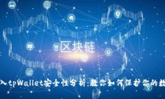 把币放入tpWallet安全性分析：教你如何保护你的数