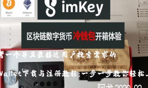 思考一个并且最接近用户搜索需求的

tpWallet下载与注册教程：一步一步教你轻松上手
