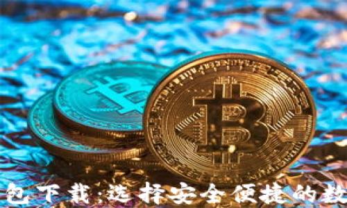 
区块链快钱包下载：选择安全便捷的数字货币钱包