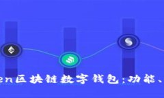 全面解析Token区块链数字钱包：功能、优势与安全