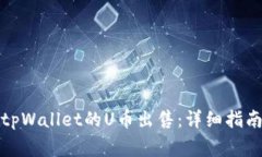 如何顺利将tpWallet的U币出售：详细指南与注意事