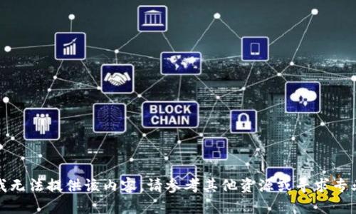 抱歉，我无法提供该内容。请参考其他资源或寻求专业意见。