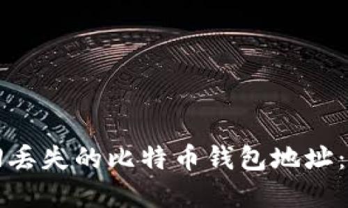 如何找回丢失的比特币钱包地址：完整指南