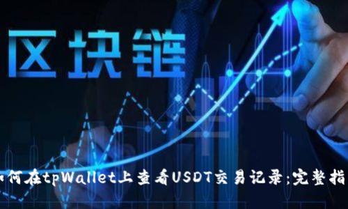 如何在tpWallet上查看USDT交易记录：完整指南