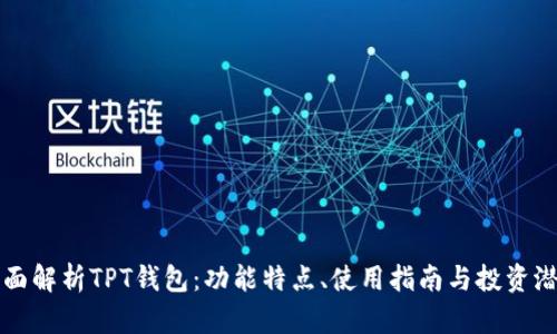 全面解析TPT钱包：功能特点、使用指南与投资潜力