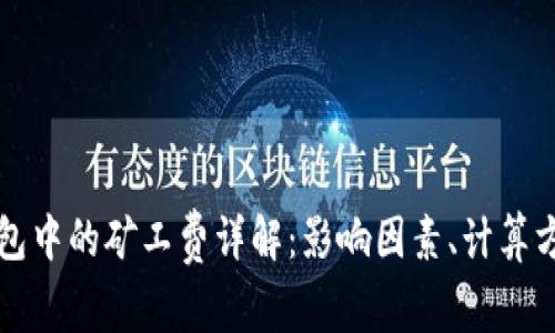 虚拟币钱包中的矿工费详解：影响因素、计算方式及策略